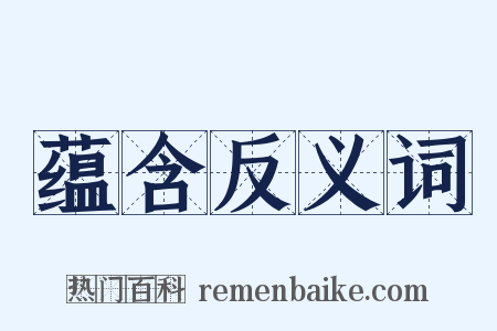 蕴含反义词是什么意思的图片